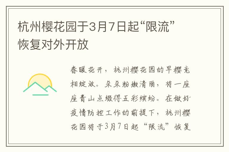 杭州樱花园于3月7日起“限流”恢复对外开放