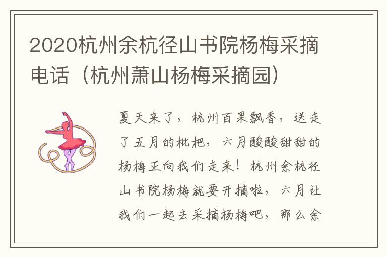 2020杭州余杭径山书院杨梅采摘电话（杭州萧山杨梅采摘园）