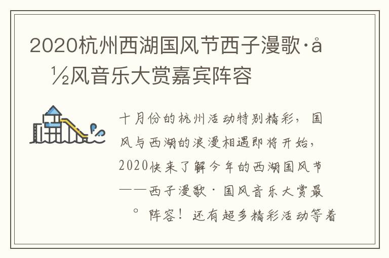 2020杭州西湖国风节西子漫歌·国风音乐大赏嘉宾阵容