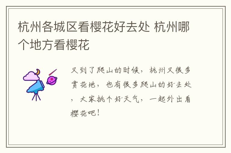 杭州各城区看樱花好去处 杭州哪个地方看樱花