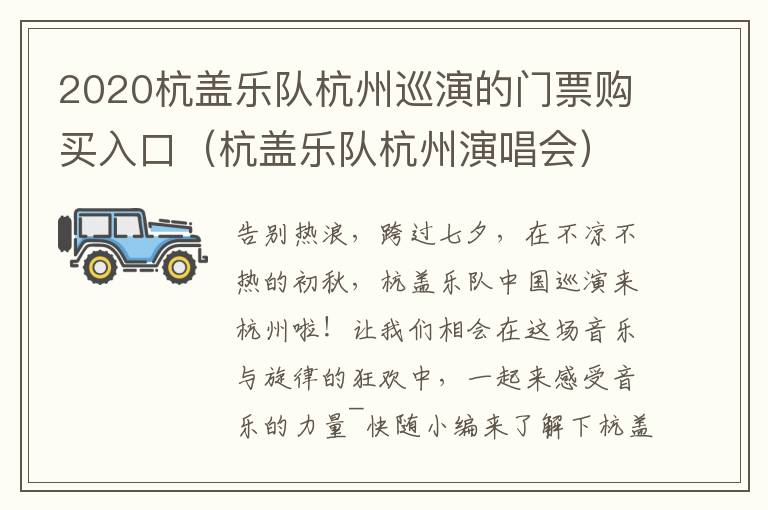 2020杭盖乐队杭州巡演的门票购买入口（杭盖乐队杭州演唱会）