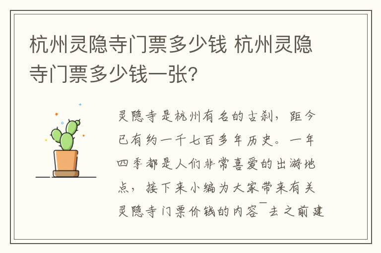 杭州灵隐寺门票多少钱 杭州灵隐寺门票多少钱一张?