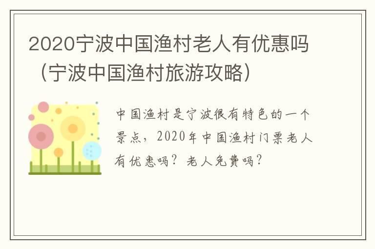 2020宁波中国渔村老人有优惠吗（宁波中国渔村旅游攻略）