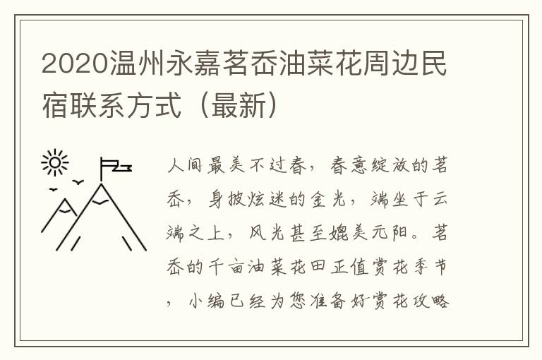 2020温州永嘉茗岙油菜花周边民宿联系方式（最新）​
