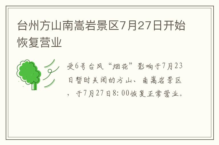 台州方山南嵩岩景区7月27日开始恢复营业