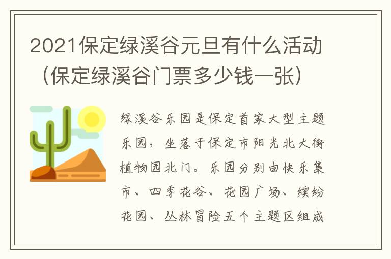 2021保定绿溪谷元旦有什么活动（保定绿溪谷门票多少钱一张）
