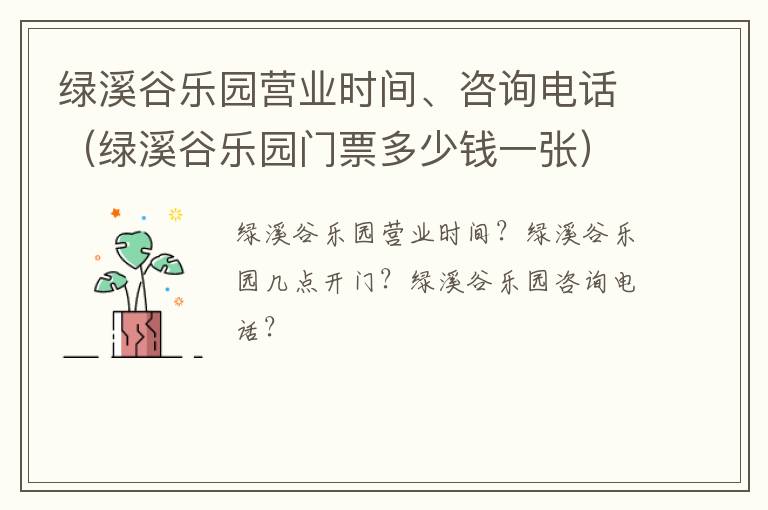 绿溪谷乐园营业时间、咨询电话（绿溪谷乐园门票多少钱一张）