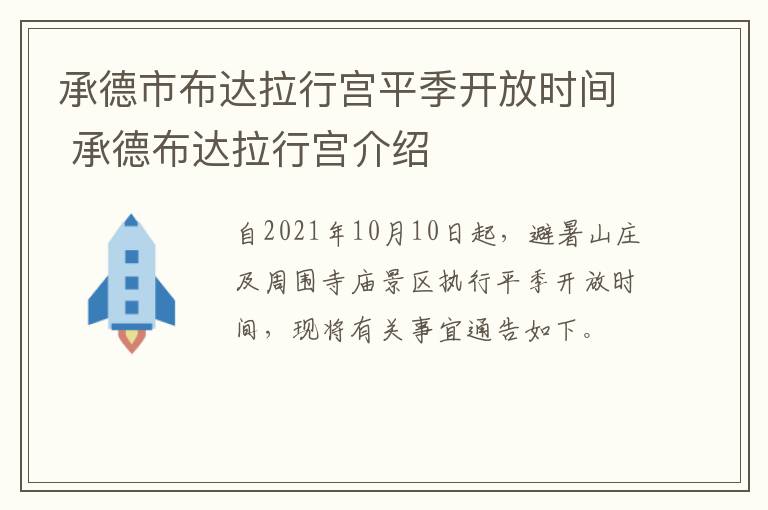 承德市布达拉行宫平季开放时间 承德布达拉行宫介绍