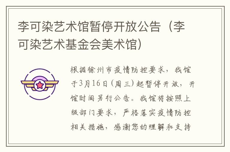 李可染艺术馆暂停开放公告（李可染艺术基金会美术馆）
