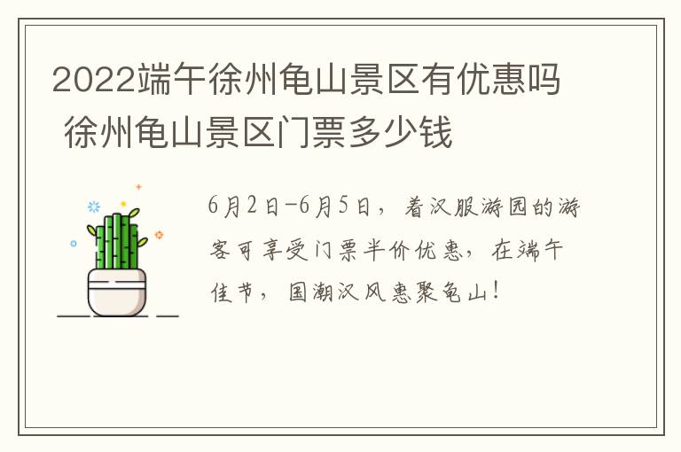 2022端午徐州龟山景区有优惠吗 徐州龟山景区门票多少钱