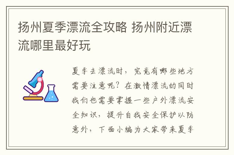 扬州夏季漂流全攻略 扬州附近漂流哪里最好玩