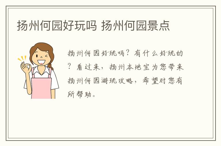 扬州何园好玩吗 扬州何园景点