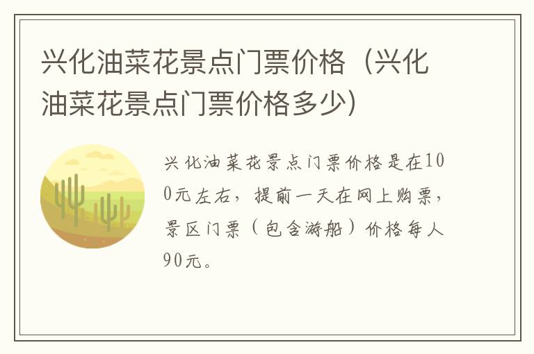 兴化油菜花景点门票价格（兴化油菜花景点门票价格多少）