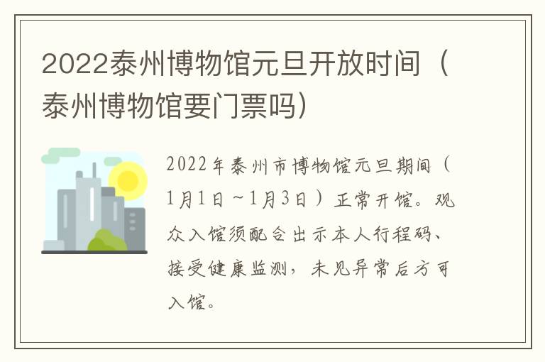 2022泰州博物馆元旦开放时间（泰州博物馆要门票吗）