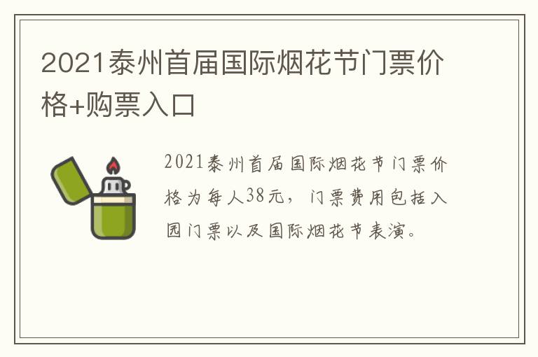 2021泰州首届国际烟花节门票价格+购票入口