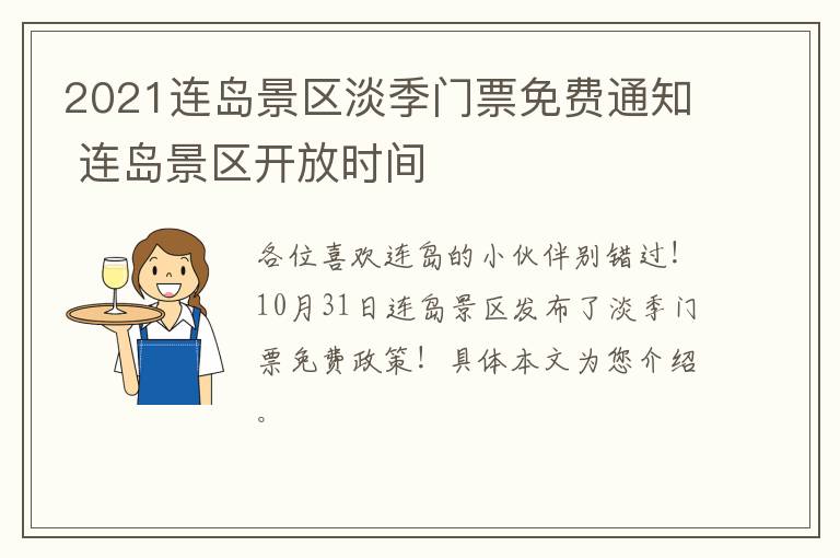 2021连岛景区淡季门票免费通知 连岛景区开放时间