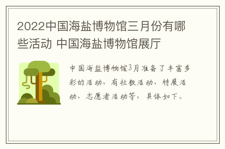2022中国海盐博物馆三月份有哪些活动 中国海盐博物馆展厅