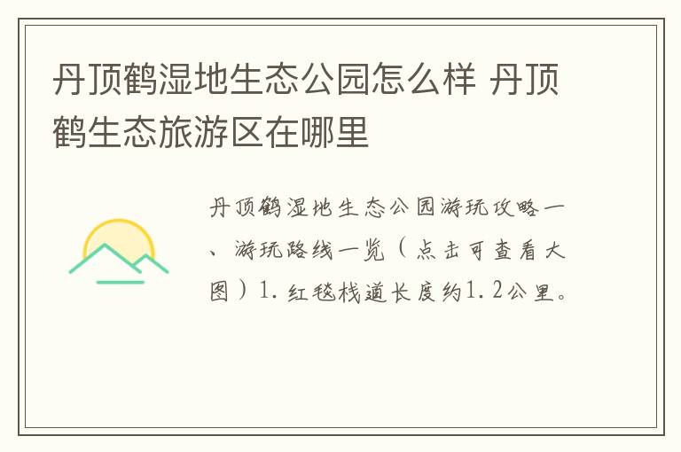 丹顶鹤湿地生态公园怎么样 丹顶鹤生态旅游区在哪里