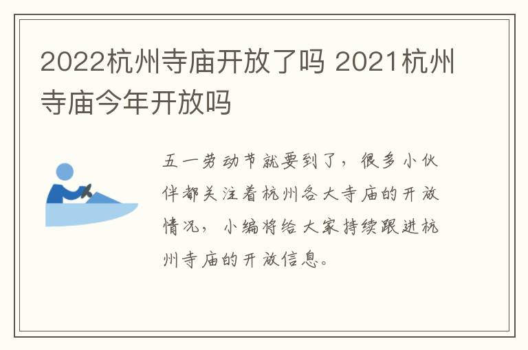 2022杭州寺庙开放了吗 2021杭州寺庙今年开放吗