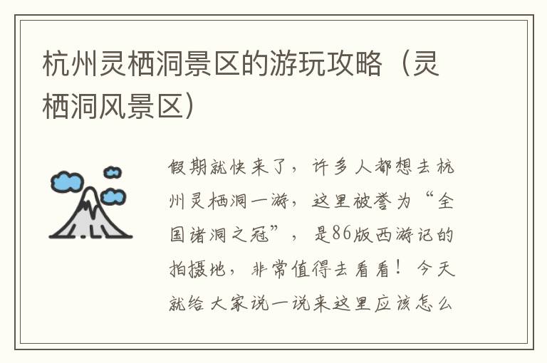 杭州灵栖洞景区的游玩攻略（灵栖洞风景区）