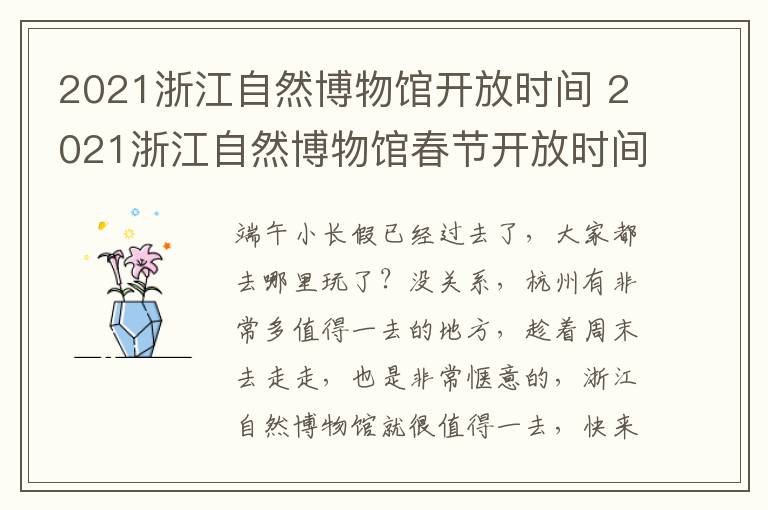 2021浙江自然博物馆开放时间 2021浙江自然博物馆春节开放时间