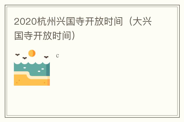 2020杭州兴国寺开放时间（大兴国寺开放时间）