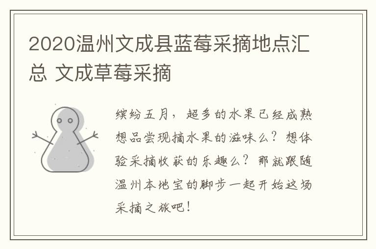 2020温州文成县蓝莓采摘地点汇总 文成草莓采摘