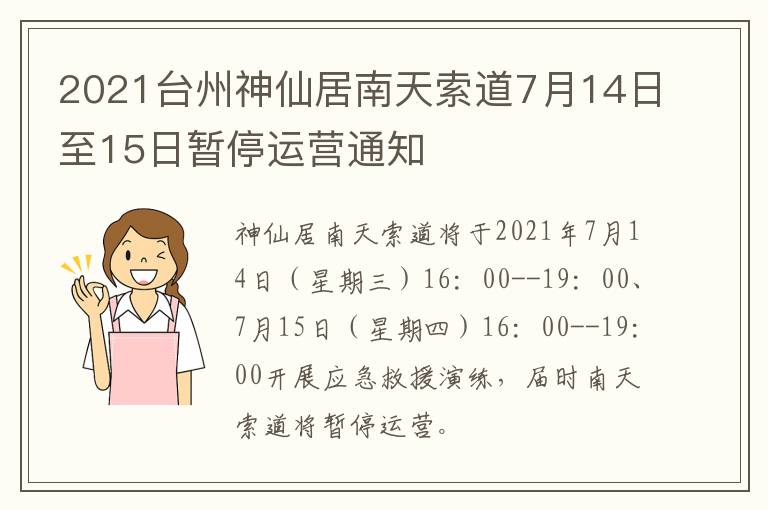 2021台州神仙居南天索道7月14日至15日暂停运营通知