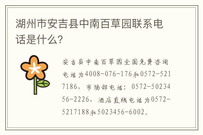 湖州市安吉县中南百草园联系电话是什么？