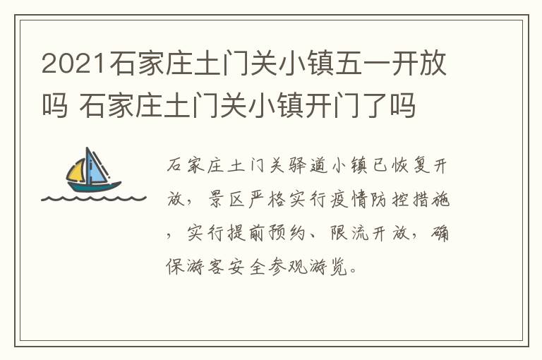 2021石家庄土门关小镇五一开放吗 石家庄土门关小镇开门了吗