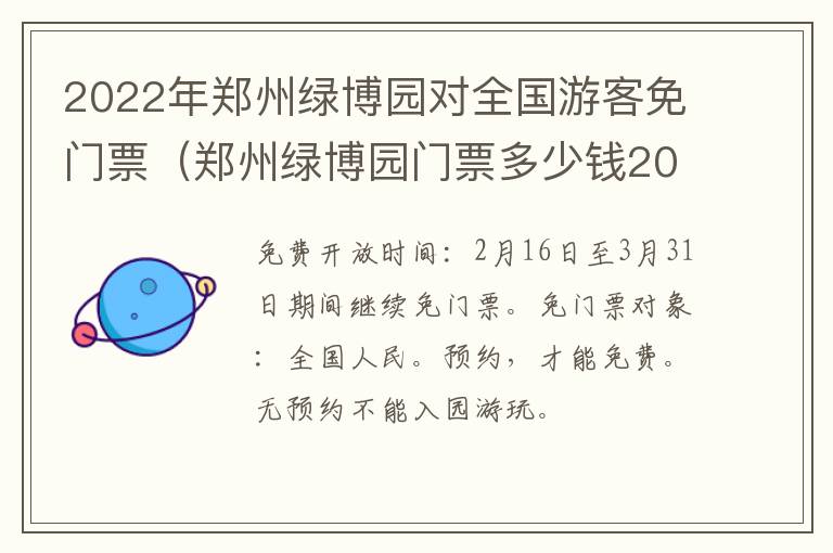 2022年郑州绿博园对全国游客免门票（郑州绿博园门票多少钱2020）