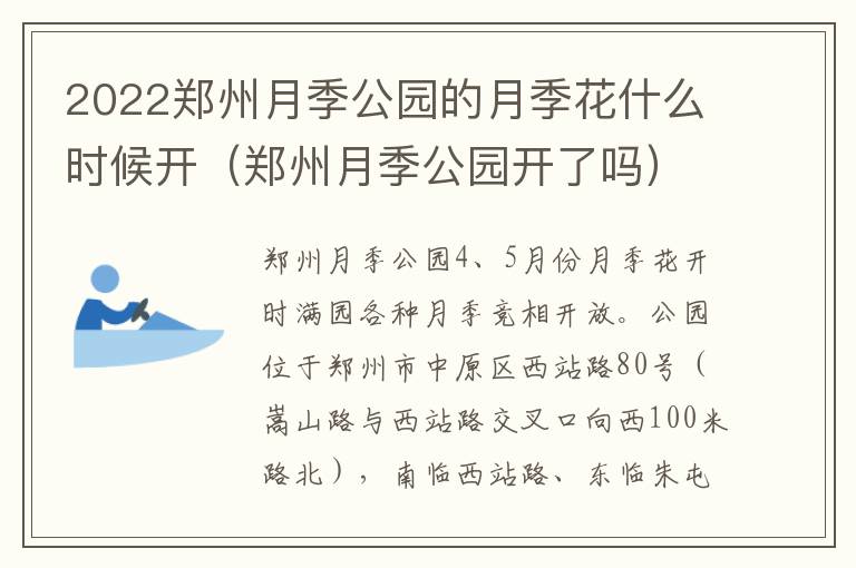 2022郑州月季公园的月季花什么时候开（郑州月季公园开了吗）