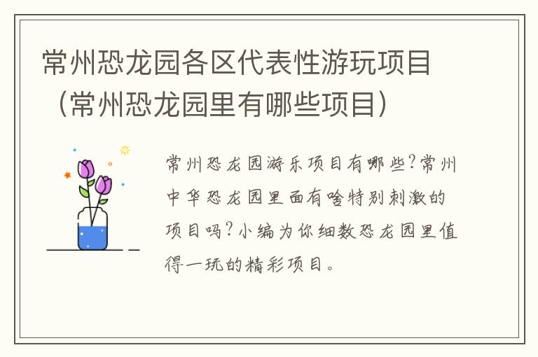 常州恐龙园各区代表性游玩项目（常州恐龙园里有哪些项目）