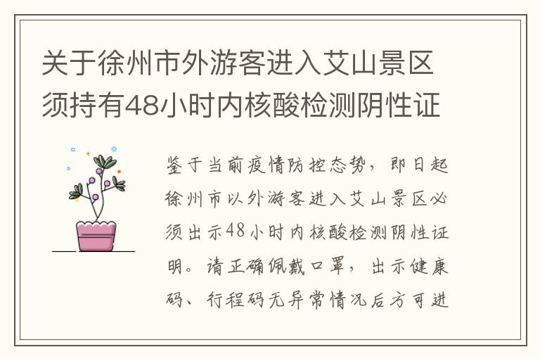 关于徐州市外游客进入艾山景区须持有48小时内核酸检测阴性证明的通知