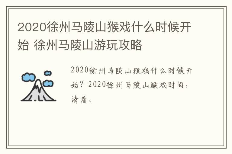 2020徐州马陵山猴戏什么时候开始 徐州马陵山游玩攻略