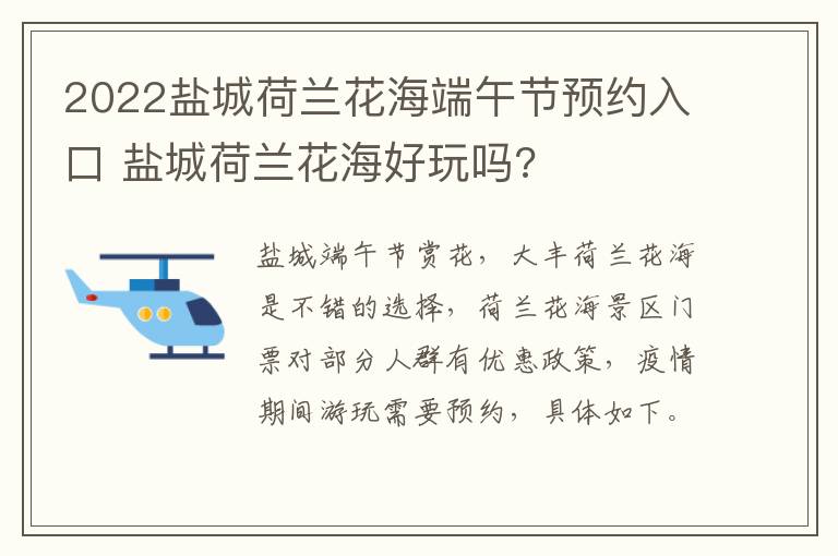 2022盐城荷兰花海端午节预约入口 盐城荷兰花海好玩吗?