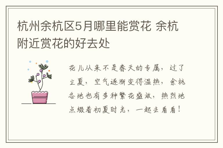 杭州余杭区5月哪里能赏花 余杭附近赏花的好去处