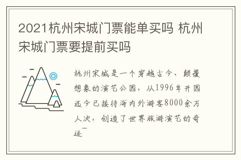 2021杭州宋城门票能单买吗 杭州宋城门票要提前买吗
