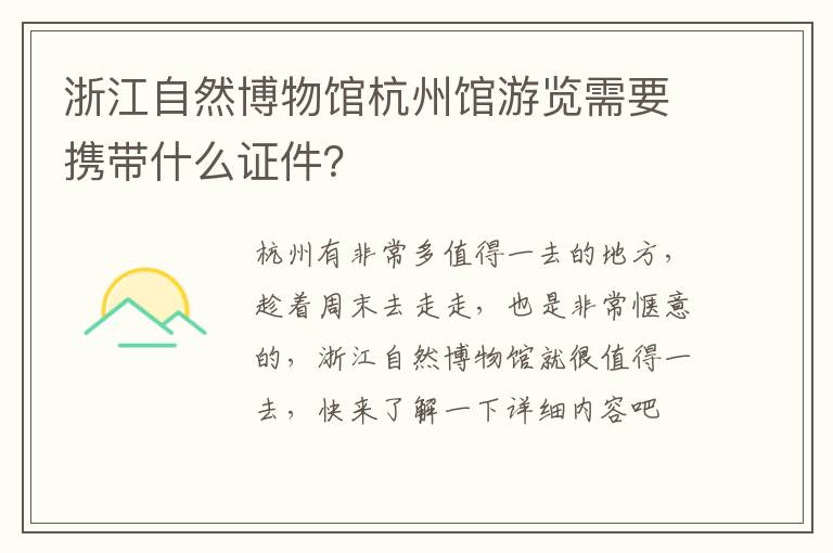 浙江自然博物馆杭州馆游览需要携带什么证件？