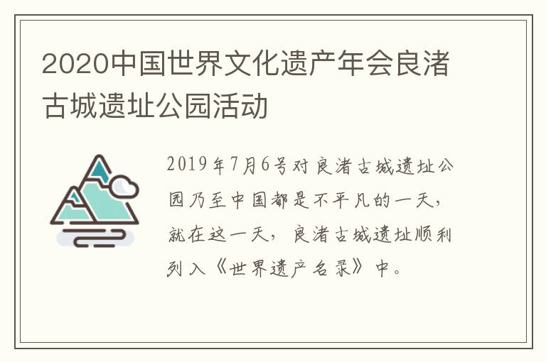 2020中国世界文化遗产年会良渚古城遗址公园活动