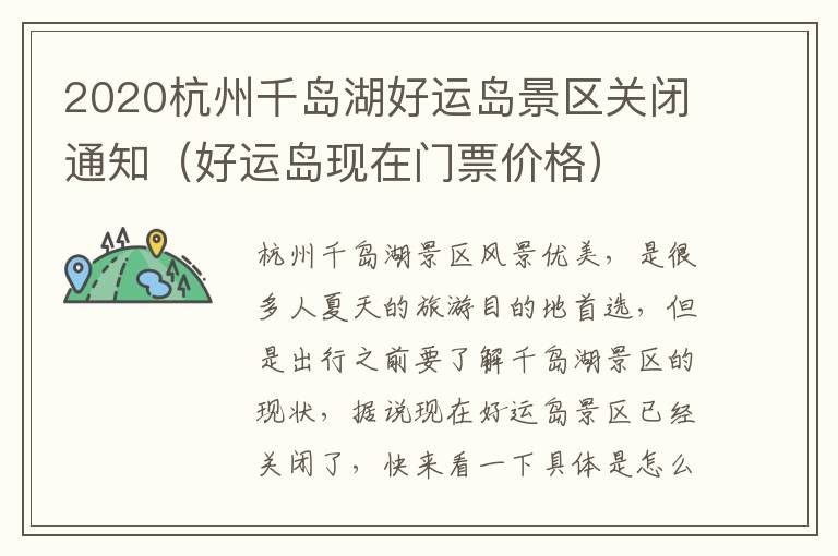 2020杭州千岛湖好运岛景区关闭通知（好运岛现在门票价格）