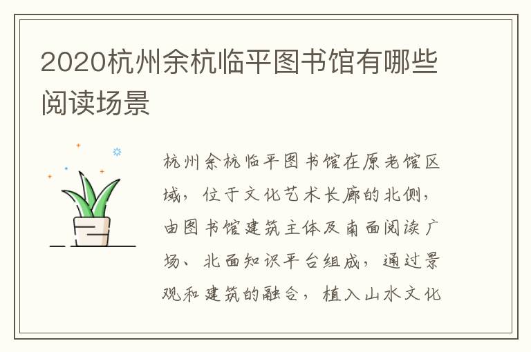 2020杭州余杭临平图书馆有哪些阅读场景