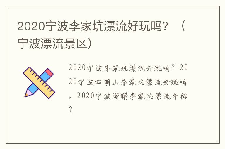 2020宁波李家坑漂流好玩吗？（宁波漂流景区）
