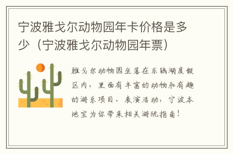 宁波雅戈尔动物园年卡价格是多少（宁波雅戈尔动物园年票）