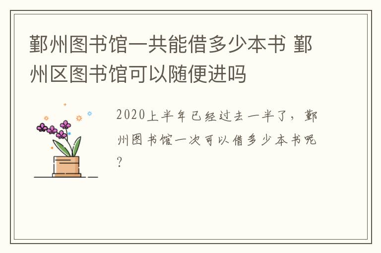 鄞州图书馆一共能借多少本书 鄞州区图书馆可以随便进吗