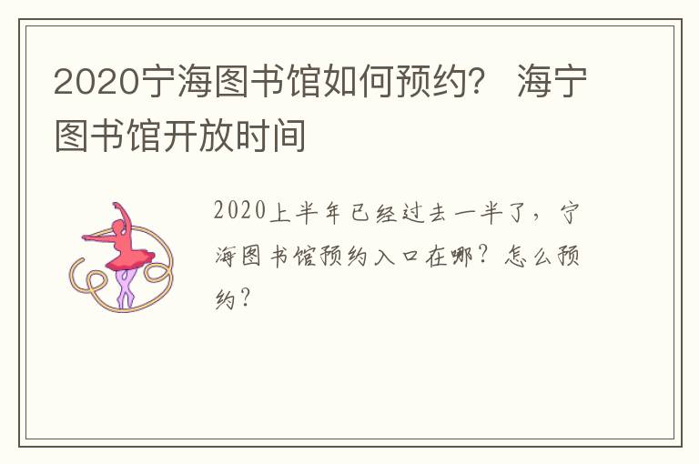 2020宁海图书馆如何预约？ 海宁图书馆开放时间