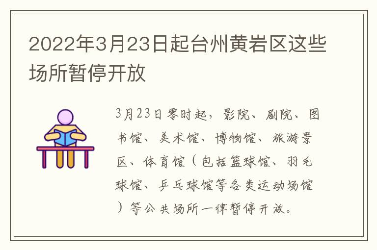 2022年3月23日起台州黄岩区这些场所暂停开放