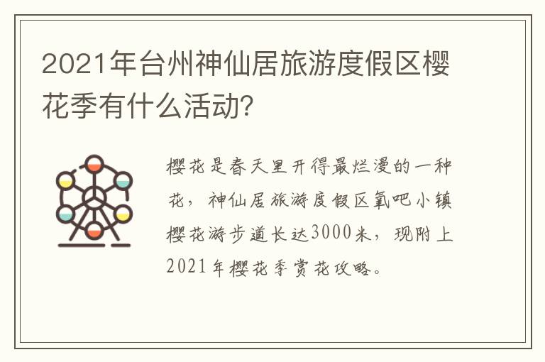 2021年台州神仙居旅游度假区樱花季有什么活动？