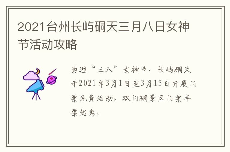 2021台州长屿硐天三月八日女神节活动攻略