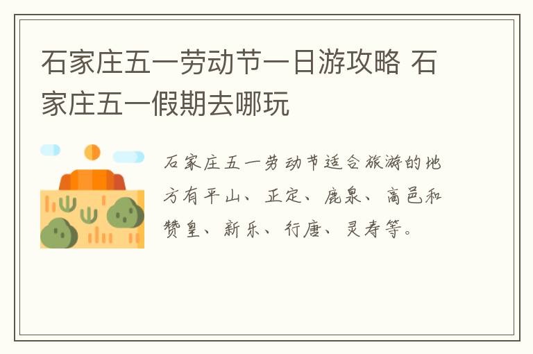石家庄五一劳动节一日游攻略 石家庄五一假期去哪玩
